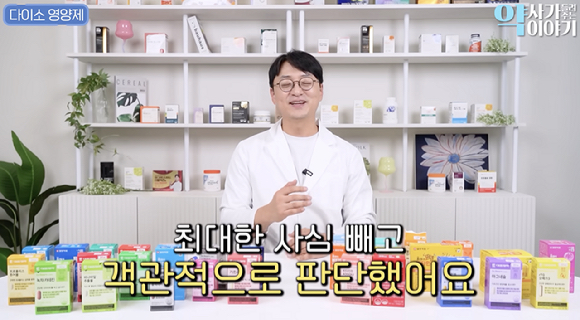 생활용품점 다이소가 건강기능식품을 저가로 판매해 화제를 모으고 있는 가운데 구독자 192만명을 보유한 약사 유튜버가 '다이소 영양제'를 분석하는 영상을 공개했다. 사진은 해당 영상 캡처 [사진=유튜브 채널 '약사가 들려주는 약 이야기']