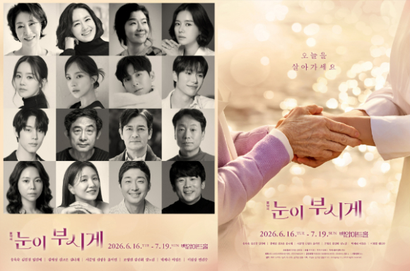 음악극 '눈이 부시게' [사진=㈜스타도어엔터테인먼트, ㈜라이노컴퍼니, ㈜T2N미디어]