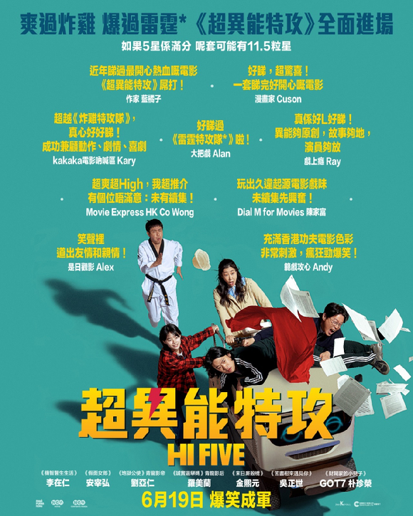 '하이파이브' 홍콩 리뷰 포스터 [사진=NEW]