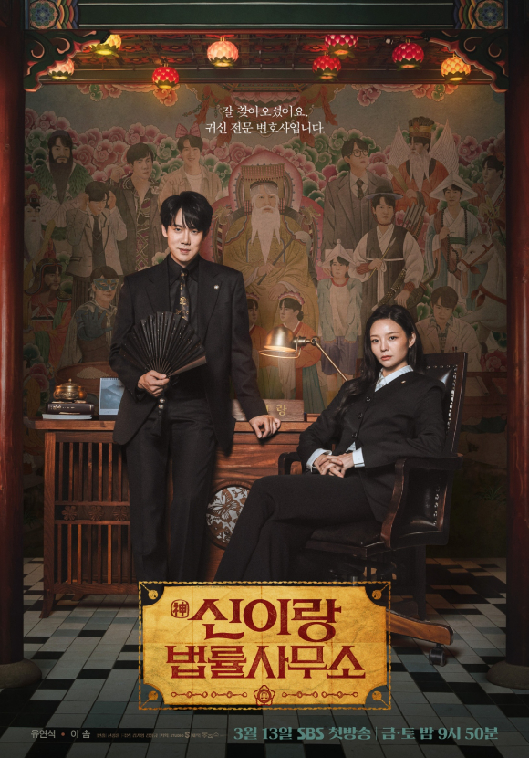 '신이랑 법률사무소' 포스터 [사진=SBS]