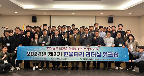 지난달 21일 열린 2024년 제2기 한울타리 리더십 워크숍 참석자들이 기념사진을 찍고 있다. [사진=한울원자력본부]