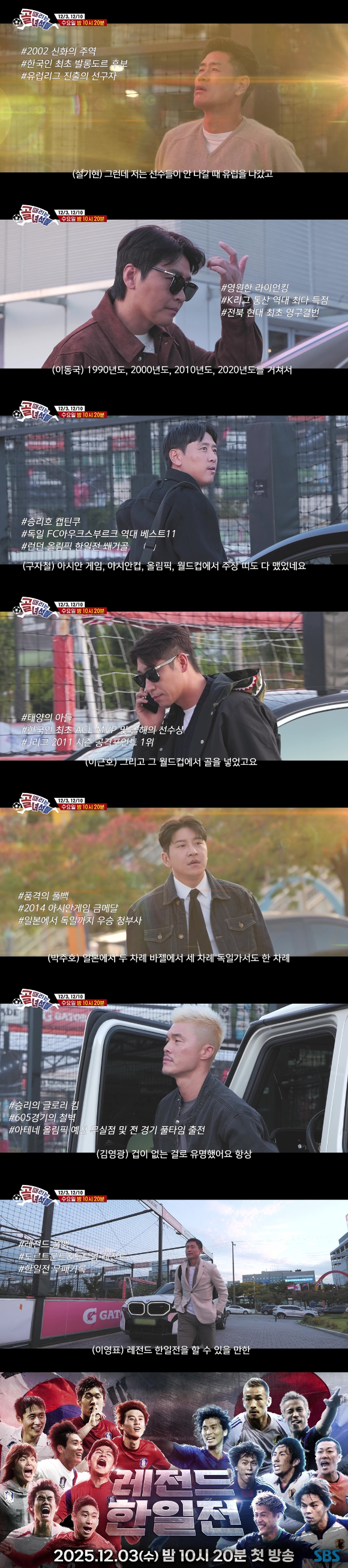 '레전드 한일전' 프리뷰 갈무리 [사진=SBS]