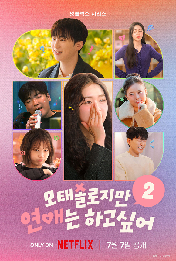 '모솔연애2' PD "시즌1은 교육방송, 시즌2는 드디어 연프" 포스터 공개