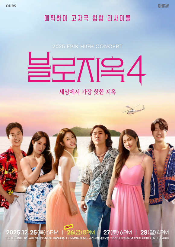 에픽하이, 이번엔 &apos;솔로지옥4&apos; 패러디 포스터⋯12월 콘서트 추가 회차 확정