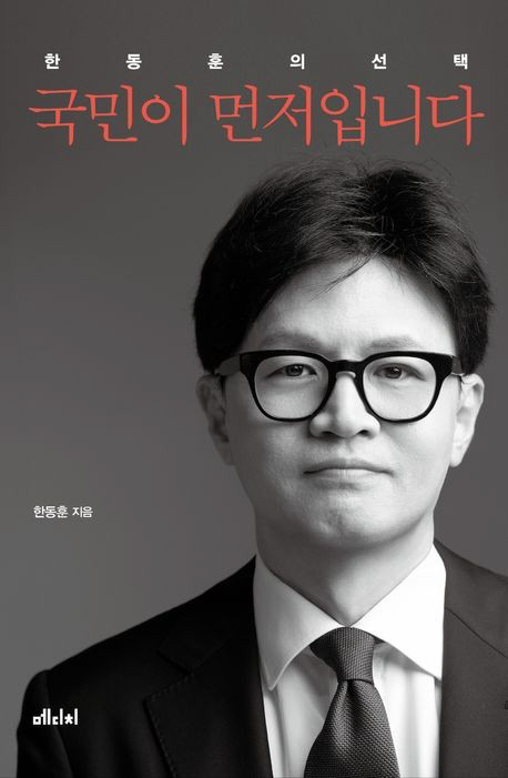 한동훈 전 국민의힘 대표가 쓴 저서 '국민이 먼저입니다'가 3월 베스트셀러 순위에서 1위를 차지했다. [사진=메디치미디어]