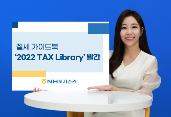 NH투자증권 텍스(Tax)센터가 세금 이해와 솔루션 제공을 위해 '2022 TAX 라이브러리(Library)'를 발간했다. [사진=NH투자증권]