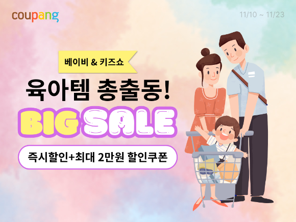 육아용품 할인전 포스터. [사진=쿠팡]