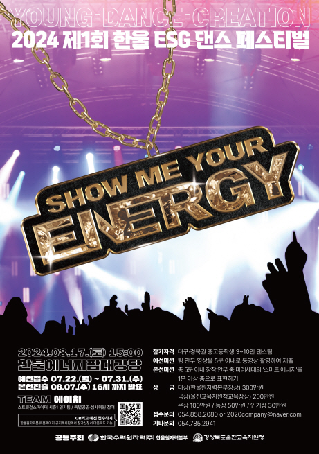 한울본부 제1회 ESG 댄스 페스티벌 'Show Me Your Energy'포스터. [사진=한울원자력본부]