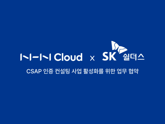 NHN클라우드는 SK쉴더스와 '클라우드보안인증(CSAP) 컨설팅 사업 활성화를 위한 업무협약(MOU)을 체결했다고 30일 밝혔다. [사진=NHN클라우드]