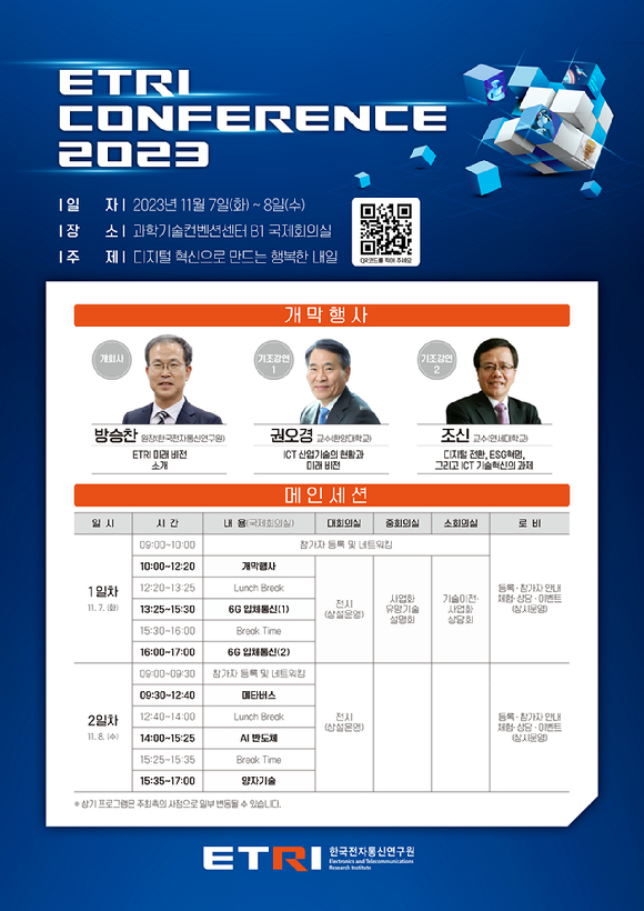 ETRI 컨퍼런스 2023 세부일정(프로그램) [사진=ETRI ]