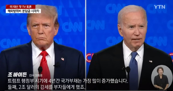 바이든 vs 트럼프 첫 TV 토론 [사진=YTN 영상 캡처]