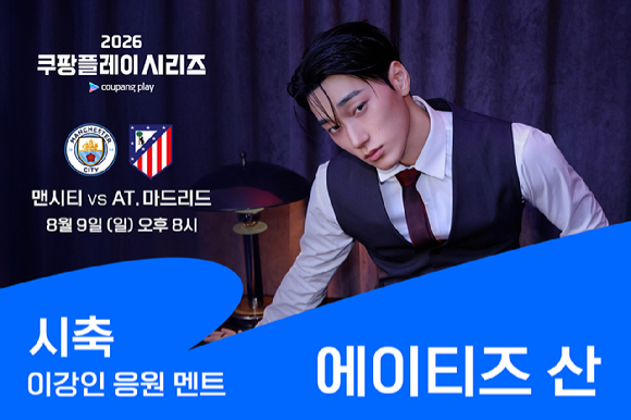 에이티즈 산이 9일 서울월드컵경기장에서 열리는 맨체스터 시티와 아틀레티코 마드리드 경기에서 시축한다. [사진=쿠팡플레이]