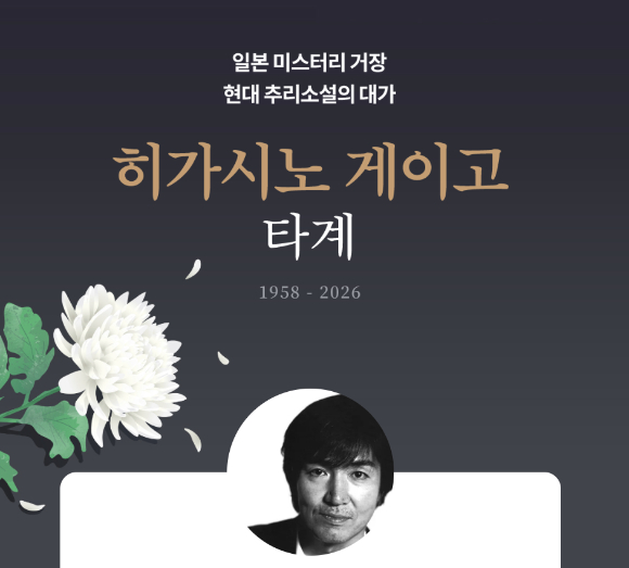 예스24 홈페이지 내 故히가시노 게이고 추모 페이지. [사진=예스24]