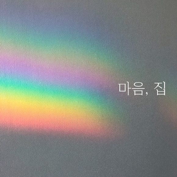 앨범커버 '마음, 집' [사진=넥슨]