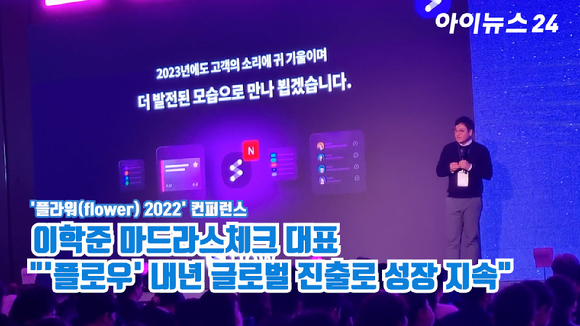 이학준 마드라스체크 대표가 지난 9일 서울 송파구 롯데호텔에서 열린 '플라워(flower) 2022' 컨퍼런스에 참석해 '플로우 빅데이터&middot;미래 로드맵'을 주제로 발표하고 있다.