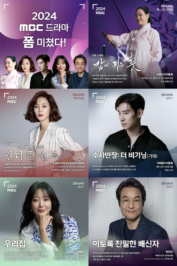 MBC가 2024 드라마 라인업을 공개했다. [사진=MBC]