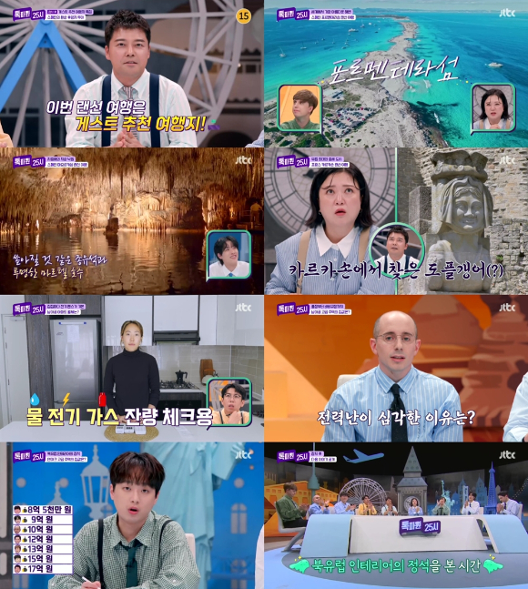 '톡파원 25시'의 여행, 집 투어가 시청자들에게 재미를 선사했다. [사진=JTBC 방송화면 캡처]