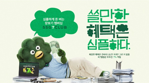 SSG닷컴은 '쓱세븐클럽' 홍보 캠페인을 전개한다. [사진=SSG닷컴]