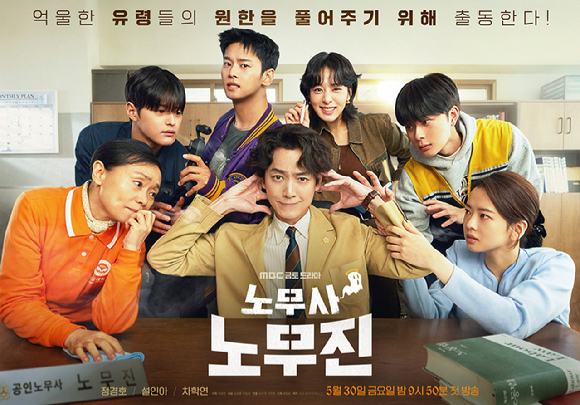 '노무진 노무사' 포스터 [사진=MBC]