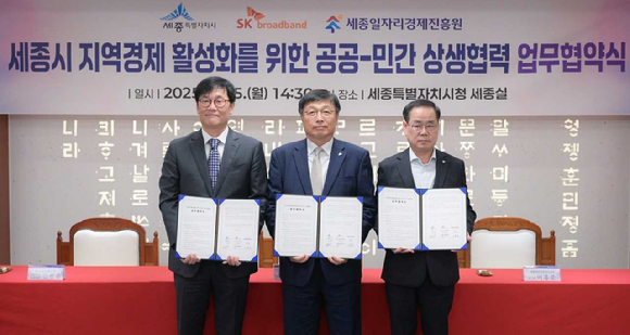 SKB, 세종시-일자리경제진흥원과 지역경제 활성화 협력