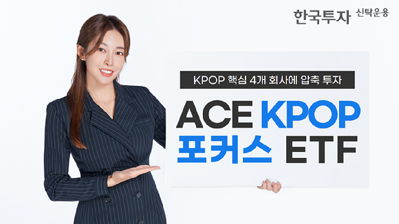 한투운용이 KPOP 핵심 4개 회사에 압축 투자하는 ACEKPOP포커스ETF를 출시한다.  [사진=한국투자신탁운용]