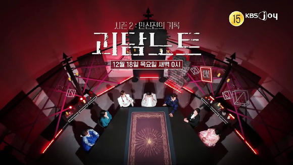 괴담노트2 [사진=KBS joy ]