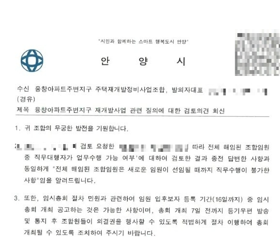 해임된 평촌 트리지아 전 조합 임원을 직무 대행자로 선정할 수 없다는 내용을 담은 안양시 공문. [사진=안양시]