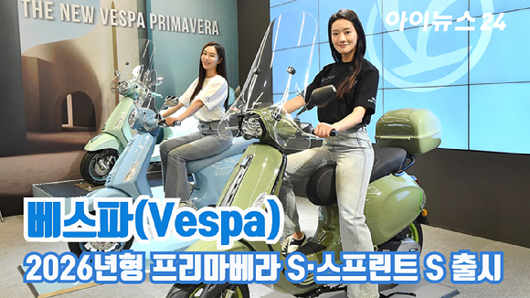 이탈리아 아이코닉 모터사이클 브랜드 베스파가 12일 오전 서울 강남구 베스파 모토플렉스 서울점에서 신모델 프리마베라 S, 스프린트 S를 공개했다. [사진=곽영래 기자]