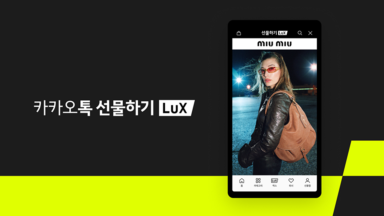 카톡 선물하기에 이탈리아 명품 패션 브랜드 '미우미우' 입점