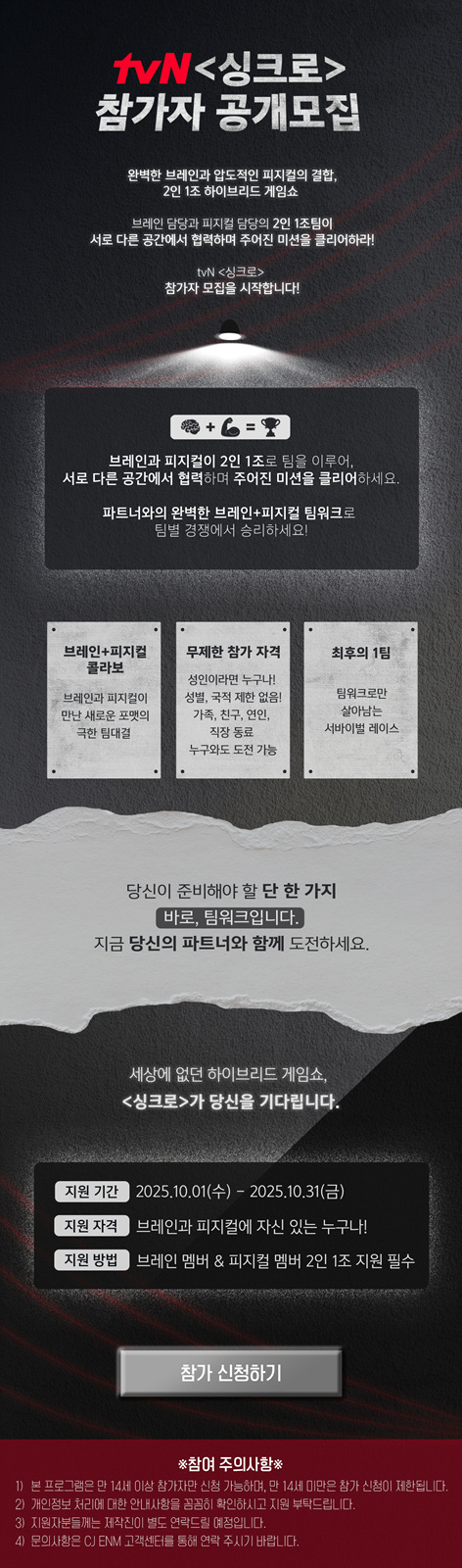 &apos;싱크로&apos;, 브레인x육체 2인1조 생존 서바이벌⋯참가자 모집