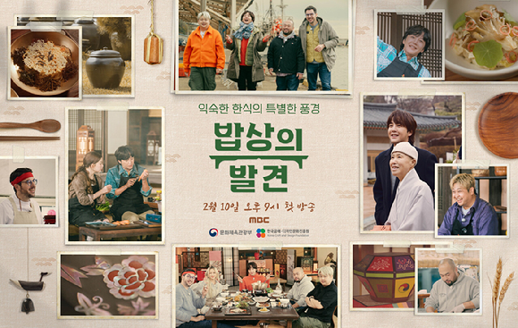 '밥상의 발견' 포스터 [사진=MBC]
