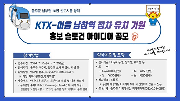 KTX-이음 남창역 정차 기원 홍보 슬로건 정책 아이디어 공모 포스터. [사진=울산광역시 울주군]