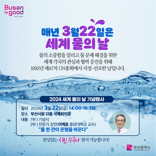 ‘세계 물의 날’ 포스터. [사진=부산광역시]