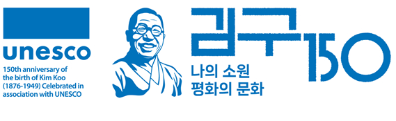 '김구 탄생 150주년 유네스코 기념해'를 상징하며 국내외 기념사업에 통일성 있게 활용할 로고. [사진=국무조정실]