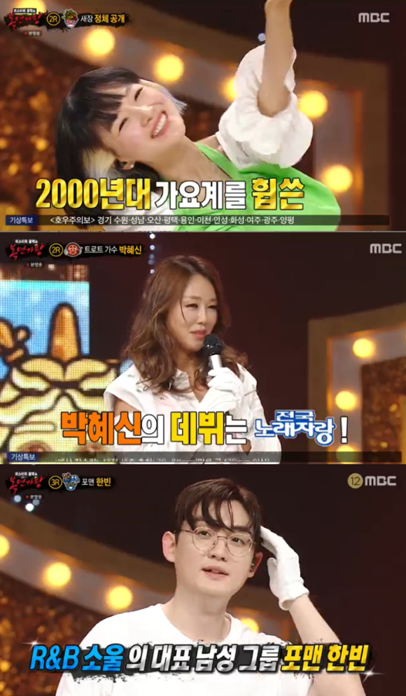 '복면가왕' 1급 특수요원이 새 가왕이 됐고, 6연승 가왕 '팔색조' 임정희가 복면을 벗었다. [사진=MBC 방송화면 캡처 ]