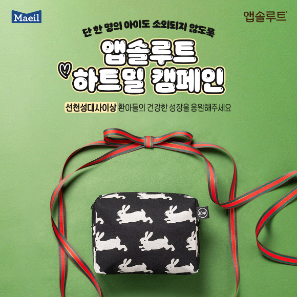 매일유업의 영유아식 전문 브랜드 앱솔루트가 국내 5만명 중 1명꼴로 앓고 있는 희귀질환인 선천성대사이상 질환을 알리고 환아와 가족들을 응원하는 '2025 앱솔루트 하트밀 캠페인'을 전개한다. [사진=매일유업]