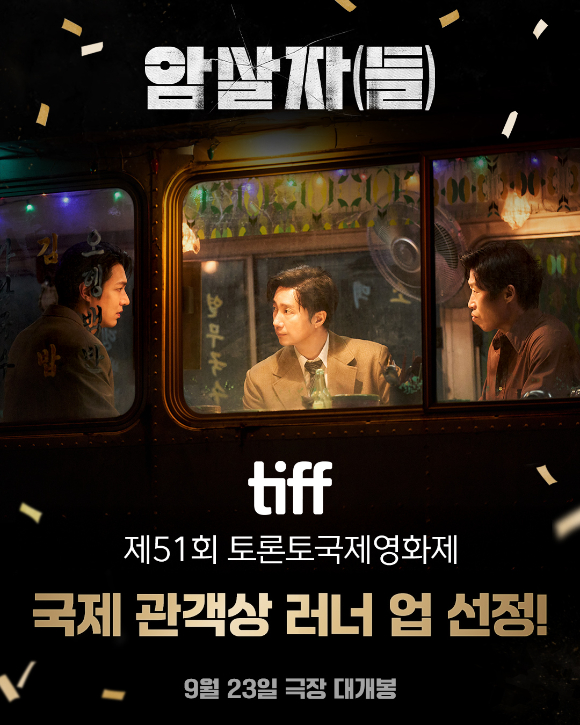 영화 '암살자(들)'이 토론토국제영회제 국제 관객상 러너 업에 선정됐다. [사진=(주)하이브미디어코프]