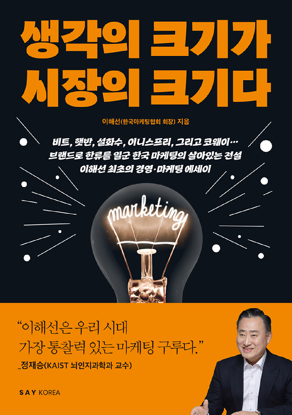 8일 출판사 세이코리아에 따르면 경영마케팅을 다룬 에세이 '생각의 크기가 시장의 크기다'가 지난 4일 출간됐다. [사진=세이코리아]
