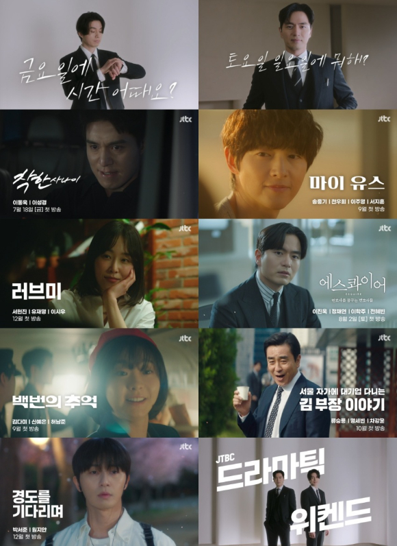 JTBC '드라마틱 위켄드' 티저 영상 [사진=JTBC]