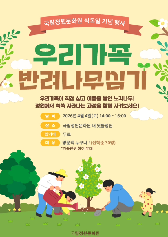 '우리가족 반려나무 심기' 포스터 [사진=국립정원문화원]