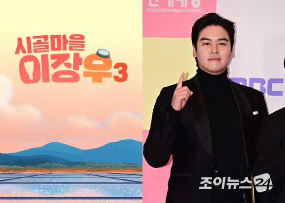 '시골마을 이장우3' [사진=MBC, 조이뉴스24 포토DB]