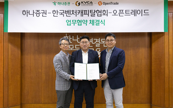 하나증권이 한국벤처캐피탈협회, 오픈트레이드와 MOU를 체결했다.  [사진=하나증권]