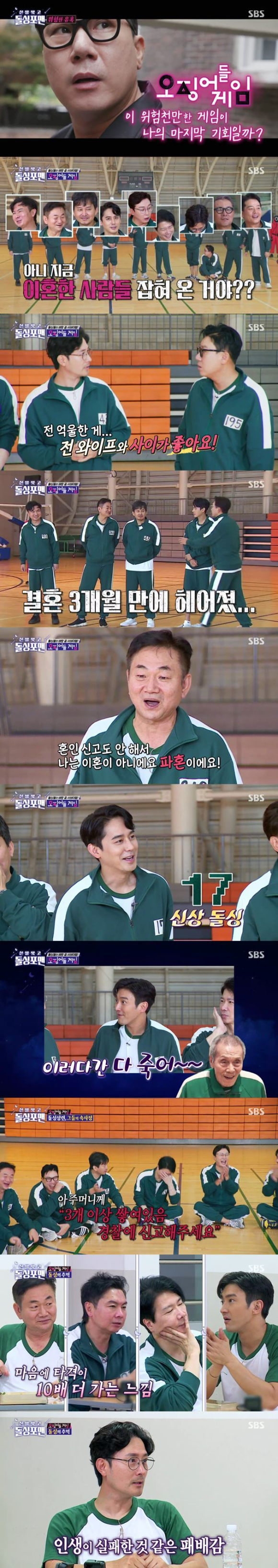 '신발벗고 돌싱포맨' 방송 화면 [사진=SBS]