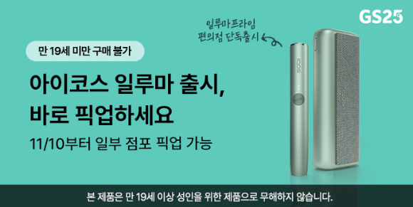 GS25가 10일 '아이코스 일루마 프라임' 판매를 개시한다. [사진=GS25]