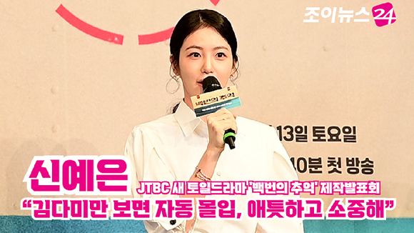 배우 신예은이 지난 11일 오후 서울 구로구 신도림 더 링크 호텔에서 열린 JTBC 새 토일드라마 '백번의 추억' 제작발표회에 참석해 소감을 말하고 있다. [사진=정소희 기자]