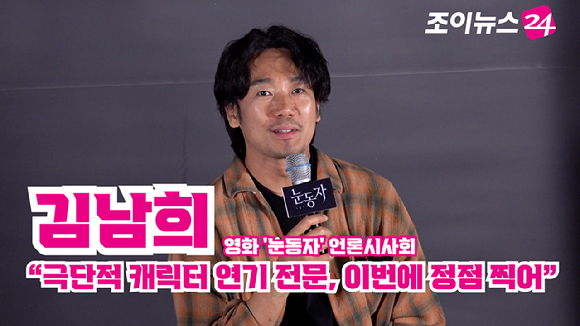 배우 김남희가 지난 15일 서울 용산구 CGV 아이파크몰점에서 열린 영화 '눈동자'(감독 염지호) 언론시사회에 참석해 소감을 말하고 있다. [사진=문수지 기자]