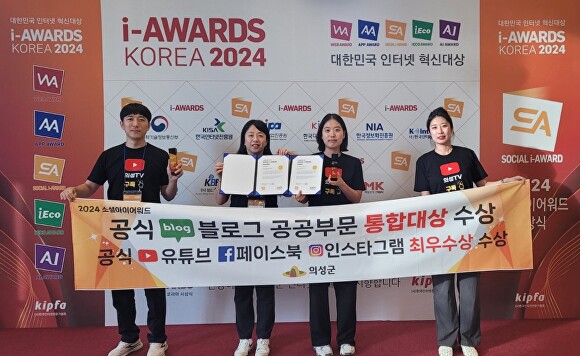 의성군이 '소셜아이어워드(SOCIAL i-AWARD) 2024' 공식 블로그 공공부문 통합대상을 수상하고 있다. [사진=의성군청]