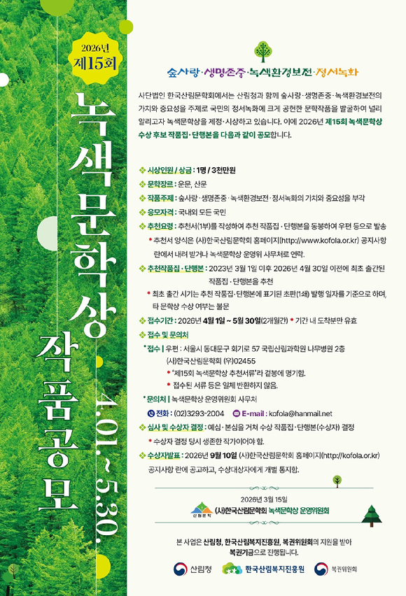 2026년 제15회 녹색문학상 작품공모 포스터 [사진=산림청 ]