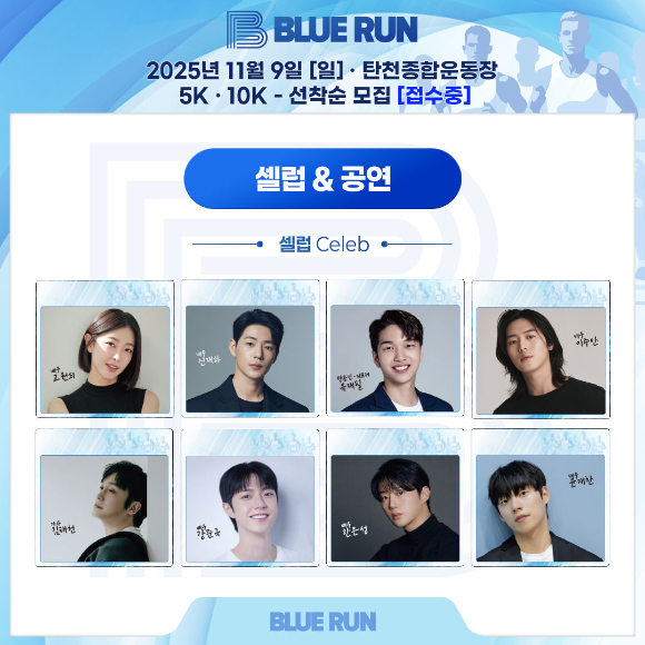 이주안·신재하·고원희 함께 달린다⋯&apos;제2회 블루런&apos;, 11월 9일 개최