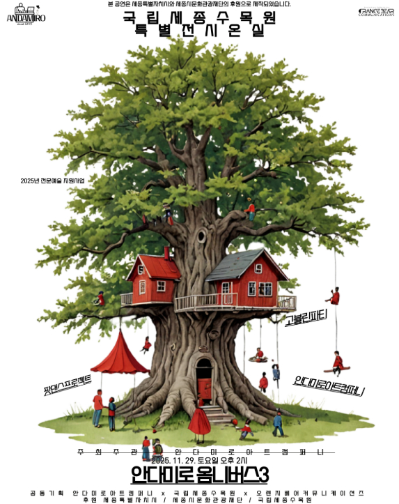 현대무용 공연 &lsquo;안다미로 옴니버스3&rsquo;포스터. [사진=한국수목원정원관리원]